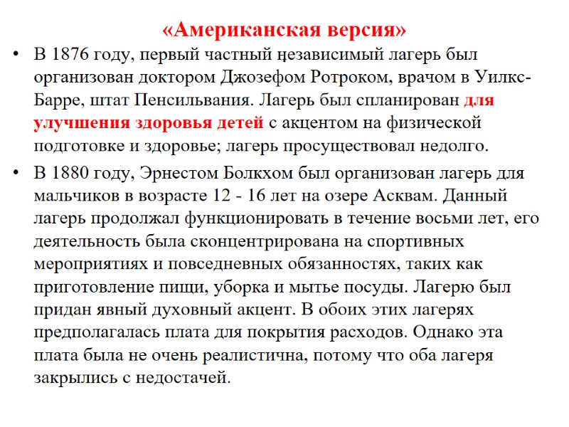 «Американская версия» .  В 1876 году, первый частный независимый лагерь был организован доктором